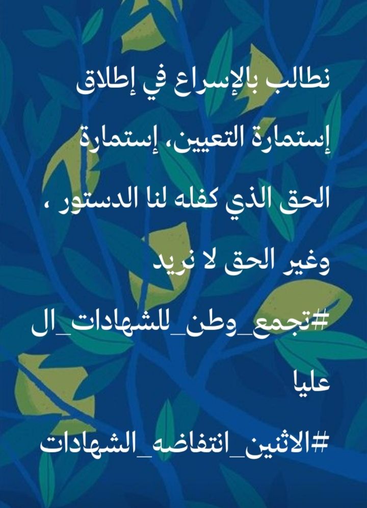 #الاثنين_انتفاضه_الشهادات
.