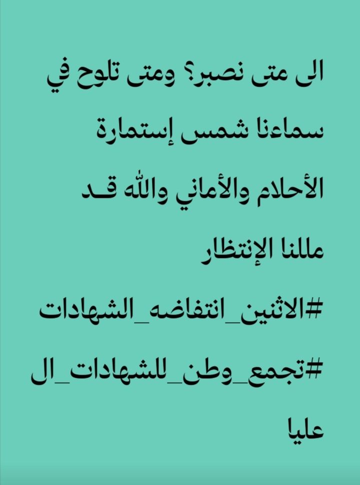 #الاثنين_انتفاضه_الشهادات
..