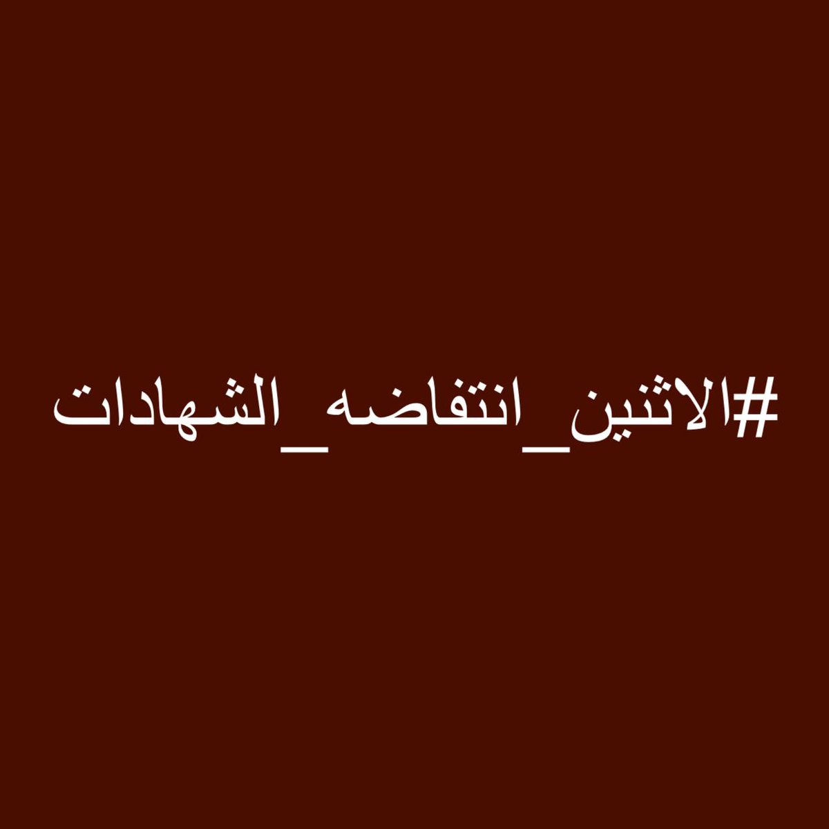 #الاثنين_انتفاضه_الشهادات
....