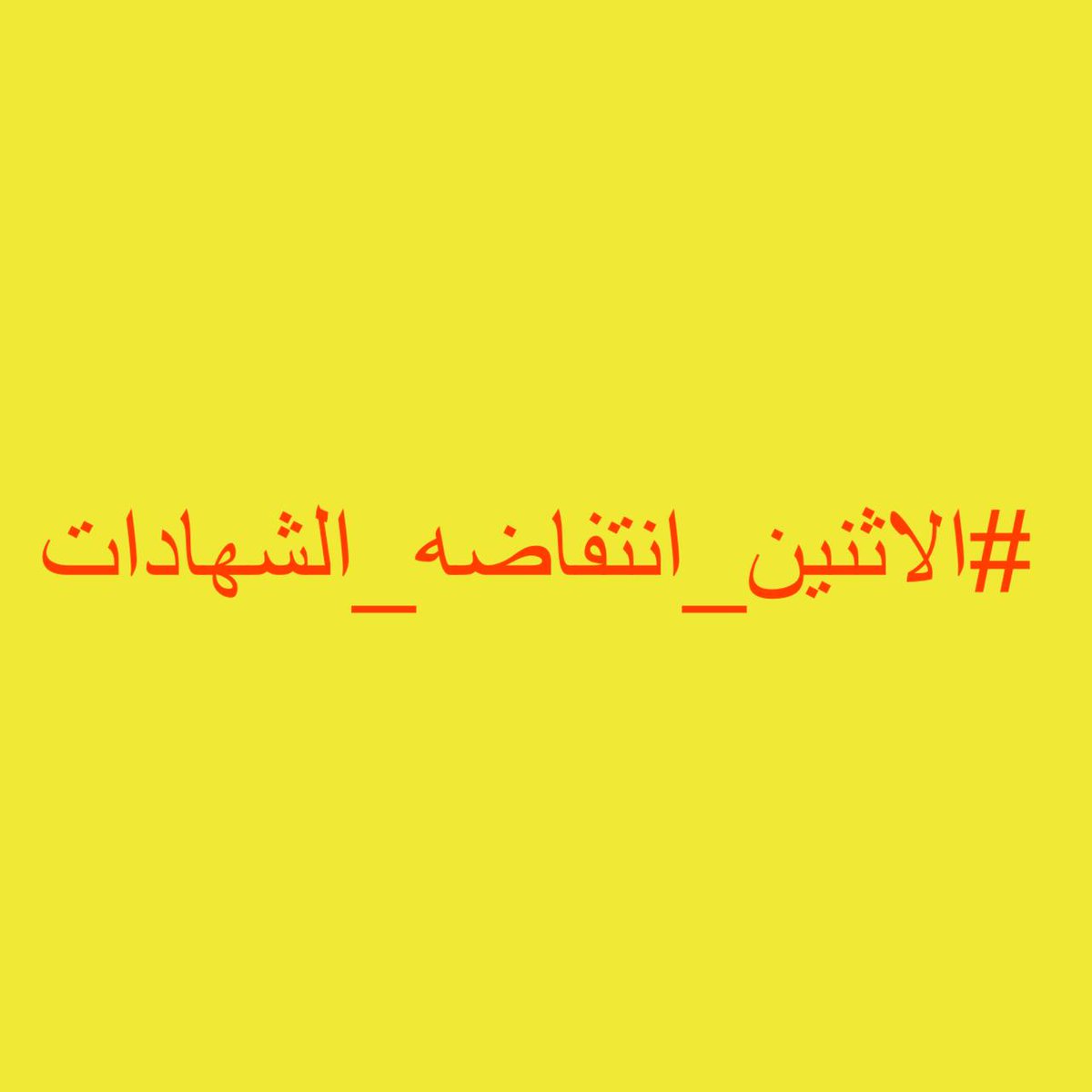 #الاثنين_انتفاضه_الشهادات

...