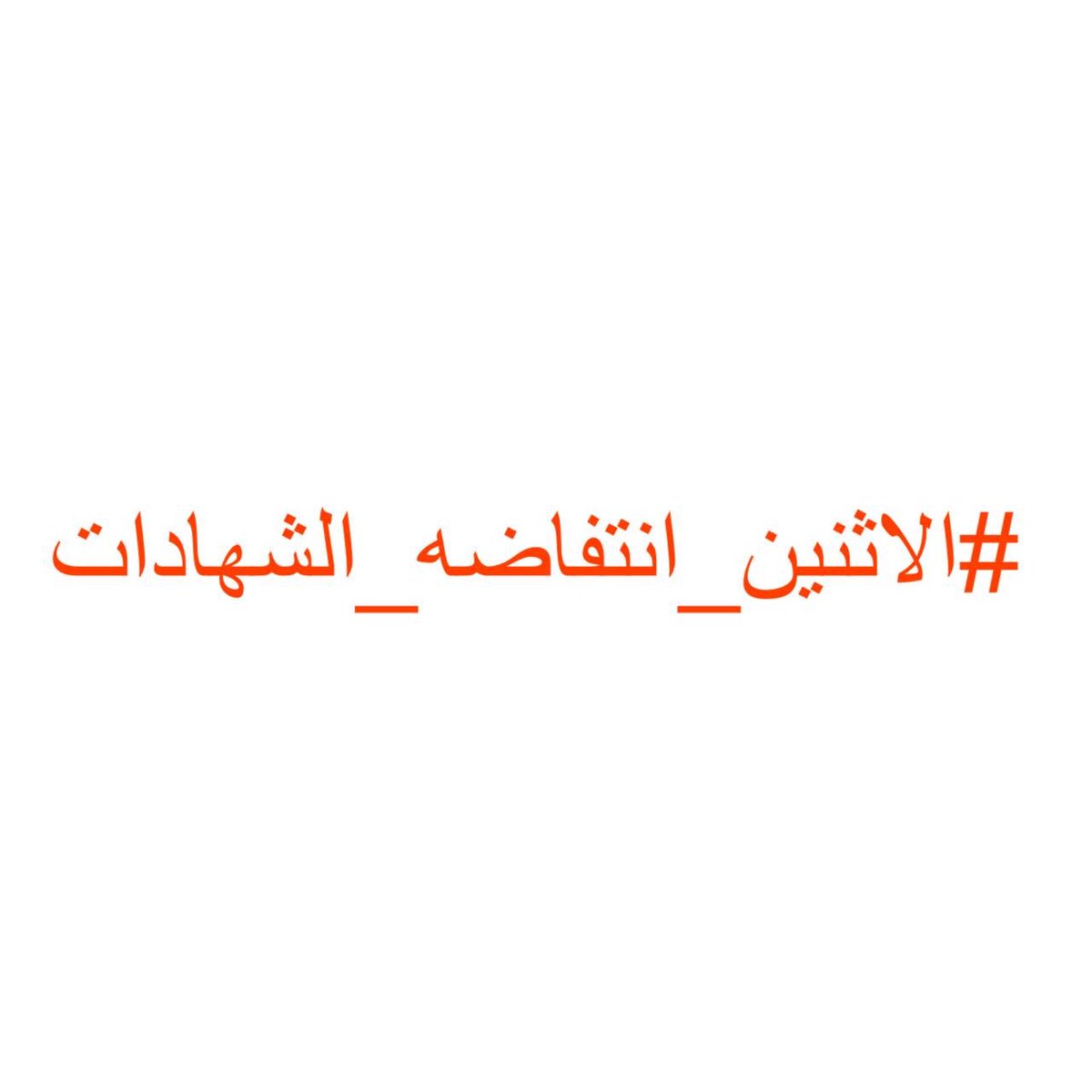 #الاثنين_انتفاضه_الشهادات