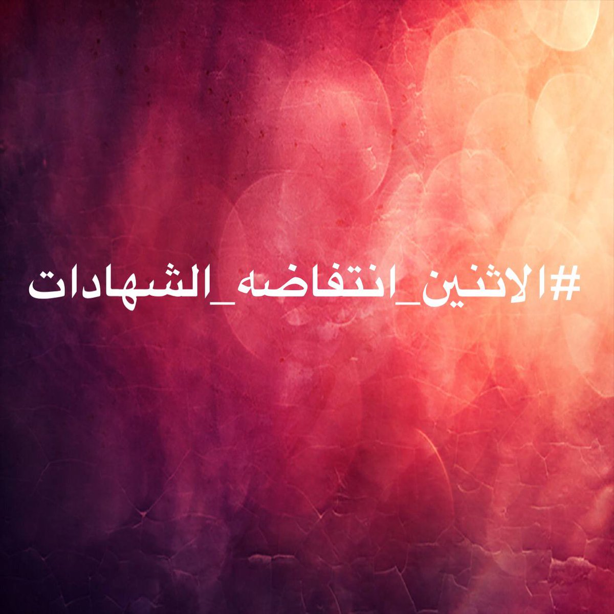 #الاثنين_انتفاضه_الشهادات