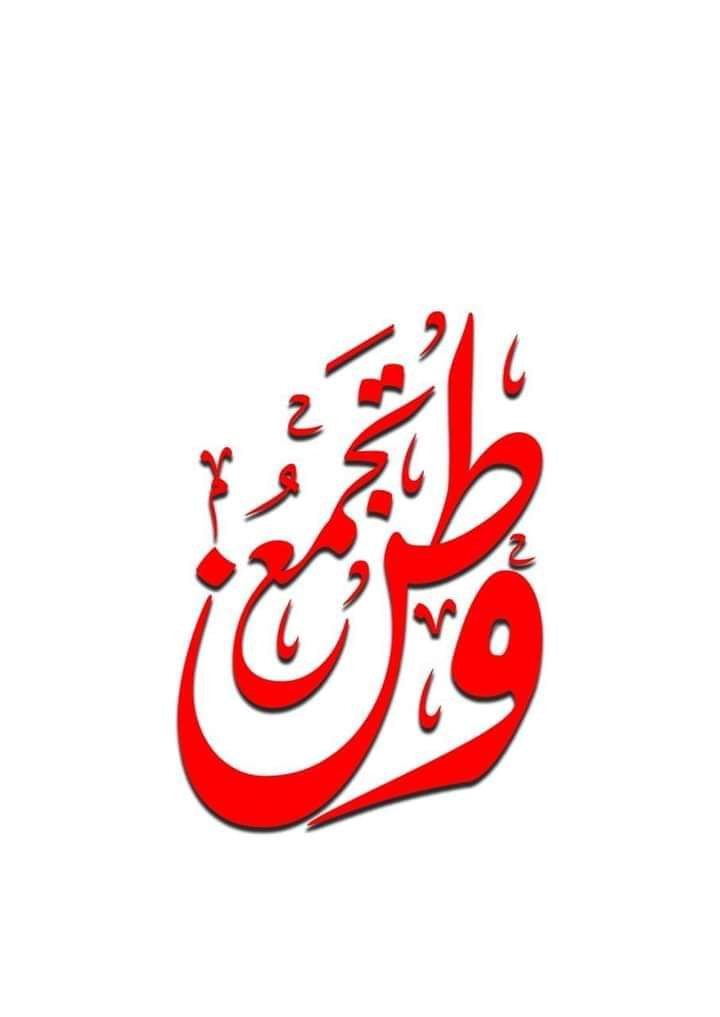 لن نسكت على تأخيركم بإعطائنا حقوقنا،سنعلن ثورة الحق على الباطل وسننتصر دامت كلمتنا كلمة الحق✌️
#الاثنين_انتفاضه_الشهادات
#تجمع_وطن_للشهادات_العليا