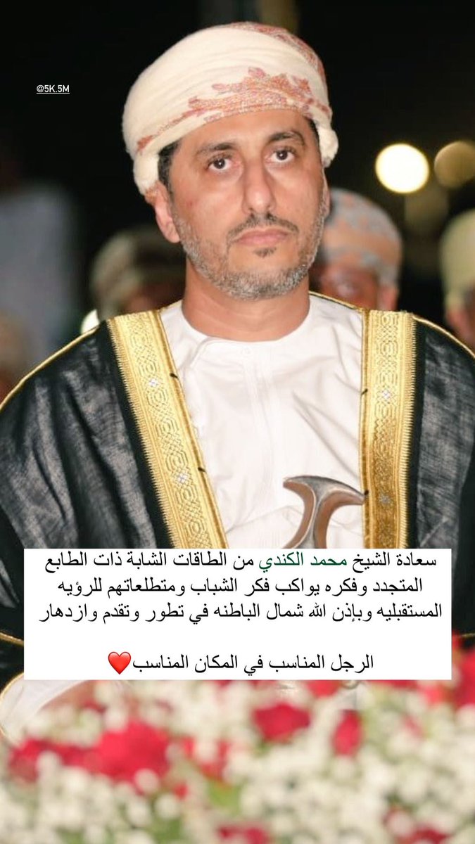 khalidalkind1's tweet photo. دائمًا نردد مقولة إن الشخص المناسب في المكان المناسب، وسعادة الشيخ محمد الكندي خير برهان ، فكلمات الشكر لا توفي بحقكم على الجهود المبذولة 
@mshalkindi https://t.co/IMPHBlNYxz