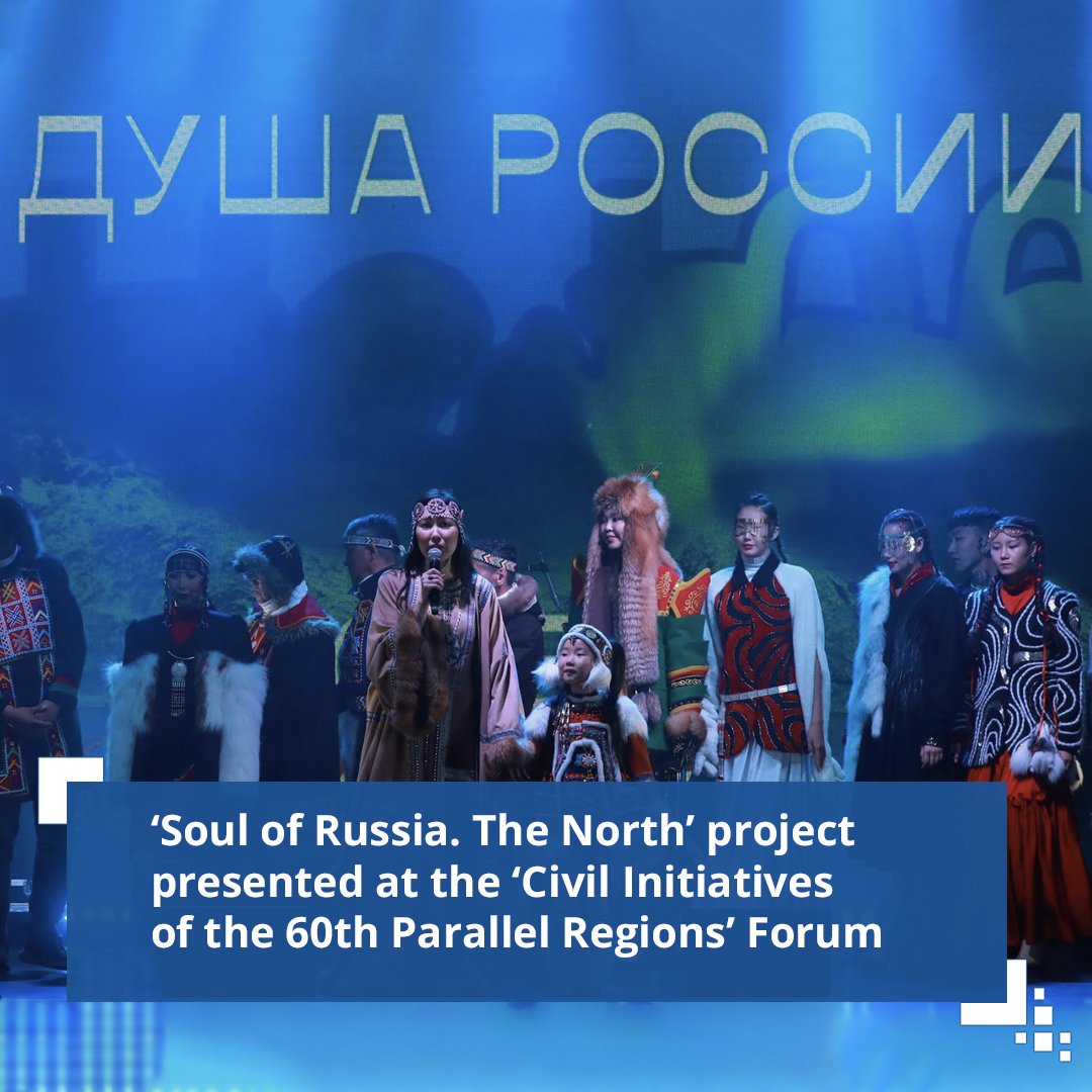 ‘Soul of Russia. The North’ project at the ‘Civil Initiatives of the 60th Parallel Regions’
Forum presented the full scope of the original view of the people living under special climatic
conditions and having interesting, unusual creative ideas.