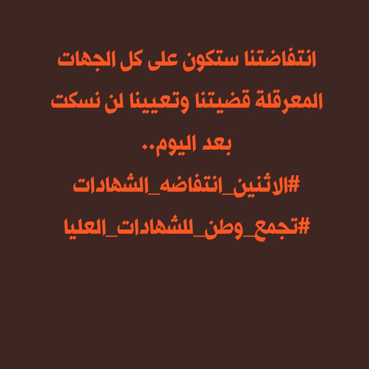 ، التعيين حق من حقوقنا التي سطوتم عليها في وضح النهار لن نستسلم نريد حقنا المشروع وهو التعيين✌️🇮🇶 حملة الشهادات العليا 
#الاثنين_انتفاضه_الشهادات
#تجمع_وطن_للشهادات_العليا