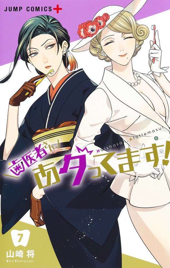 Fk0690's tweet photo. Se presentó la portada del séptimo volumen del manga "Haisha-san, Atattemasu! (Excuse Me Dentist, It's Touching Me!)", escrito e ilustrado por Yamazaki Sho. Está programado para lanzarse 02 de diciembre del 2022.

#manga https://t.co/3WjBv82dif
