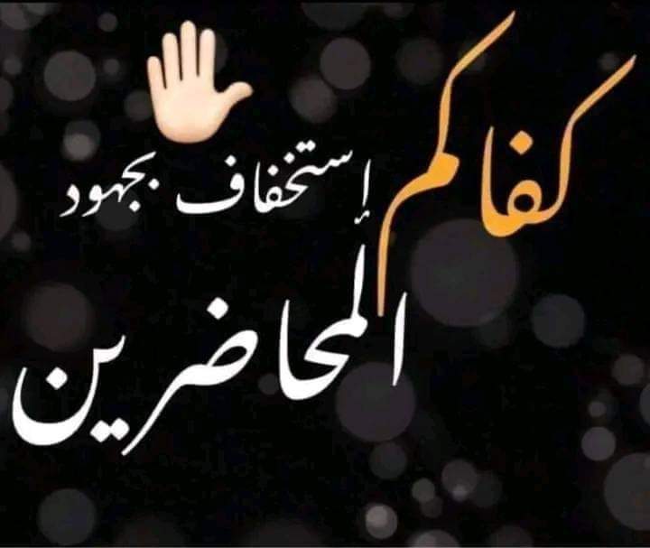 انسخو هذا 👇 
#انصاف_المحاضرين والاداريين _المتعاقدين
#هو_التثبيت_على_الملاك_الدائم 
#بدون_قيد_او_شرط_وللجميع نعم التثبيت