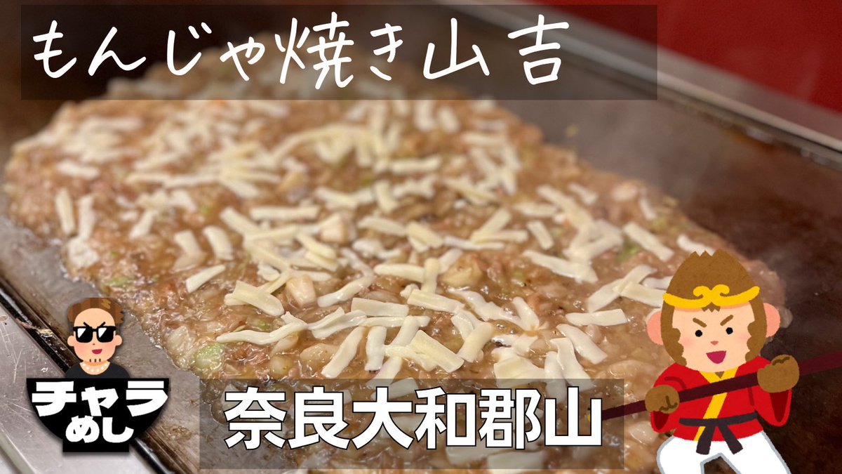 charameshi's tweet photo. 【大和郡山】
もんじゃ焼き山吉

奈良でもんじゃ焼きが食える

https://t.co/GBChUDdnGN https://t.co/kKQnJA7pHH