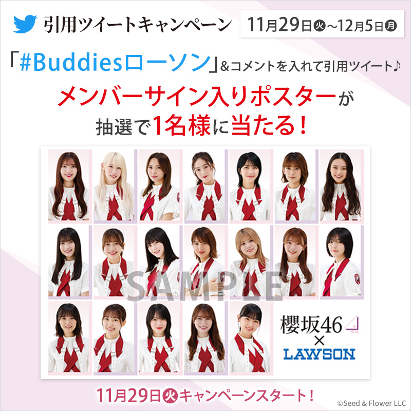 akiko_lawson's tweet photo. 櫻坂46キャンペーン開催記念♪ 

@akiko_lawson をフォローし、この投稿に「 #Buddiesローソン 」とコメントをつけて引用ツイート！抽選で1名様にメンバーサイン入りポスターをプレゼント(^^)
#櫻坂46 #ローソン