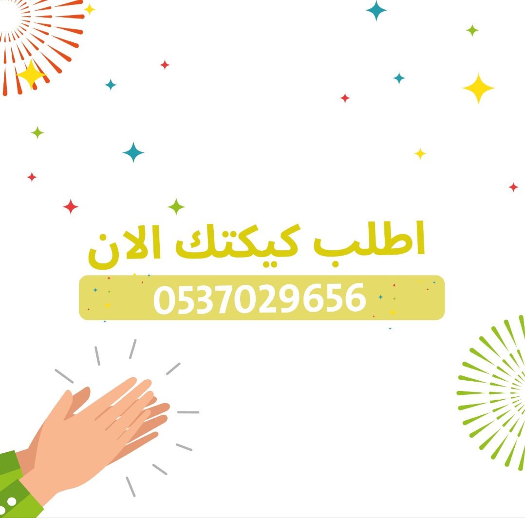 فرحة النجاح فرحة لا توصف فرحة جهد وتعب وإنجاز ألف مبروك النجاح 
للحجز والطلب تواصل واتس اب
#ركن القصيم #كيك حلويات
