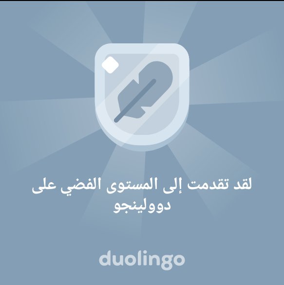 لقد تقدمت إلى المستوى الفضي على دوولينجو