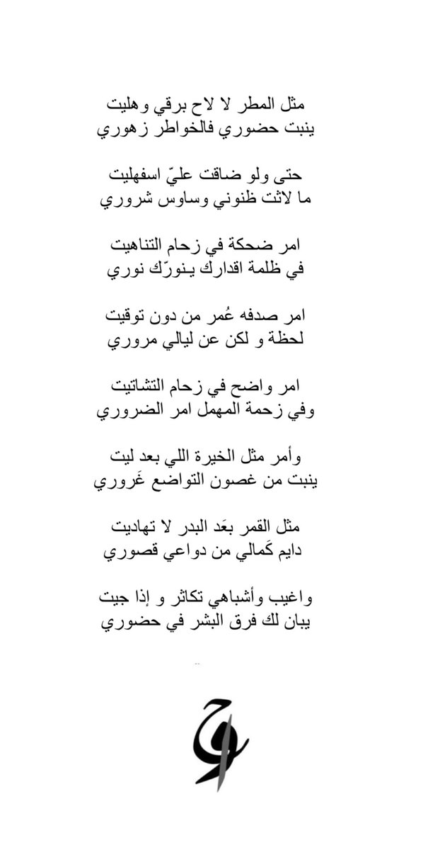 jwapoem's tweet photo. اغيب واشباهي تكاثر وإذا جيت
يبان لك فَرق البشر في حضوري .
#igilt https://t.co/24RsXWhxjh