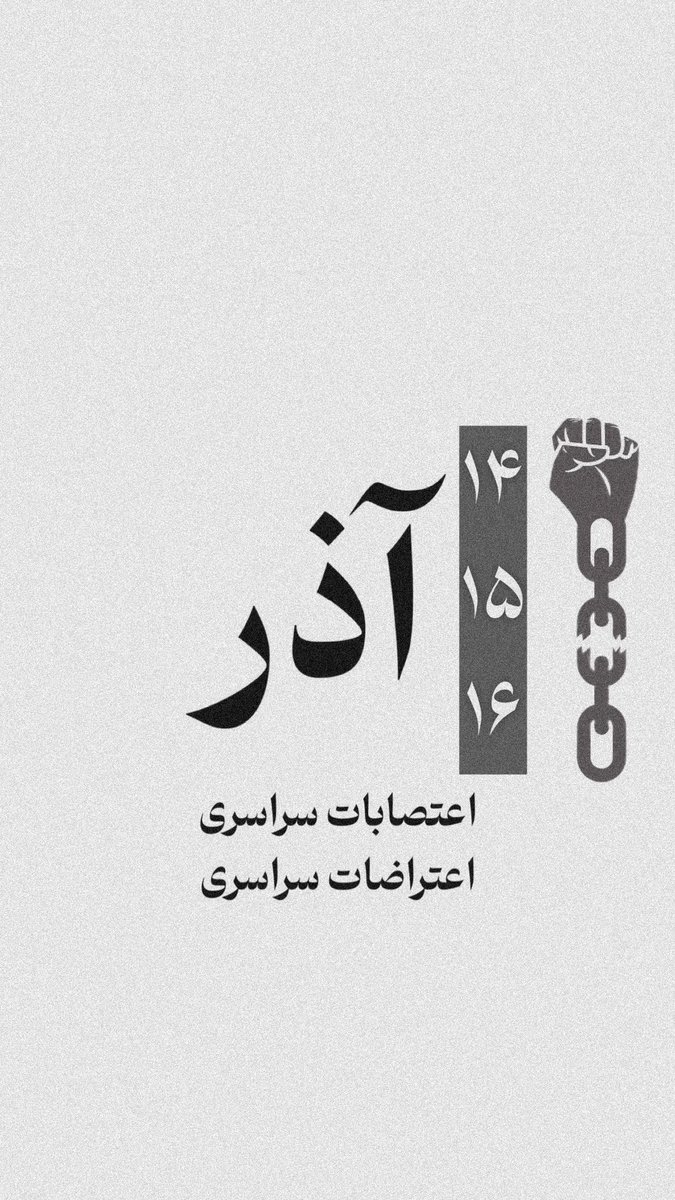 esmailpour_m's tweet photo. هر روز می‌بایست در خیابان بود و ۱۴،۱۵،۱۶ آبان یک هدف بزرگ‌تر است.
#مهسا_امینی https://t.co/6J9SXILR7D