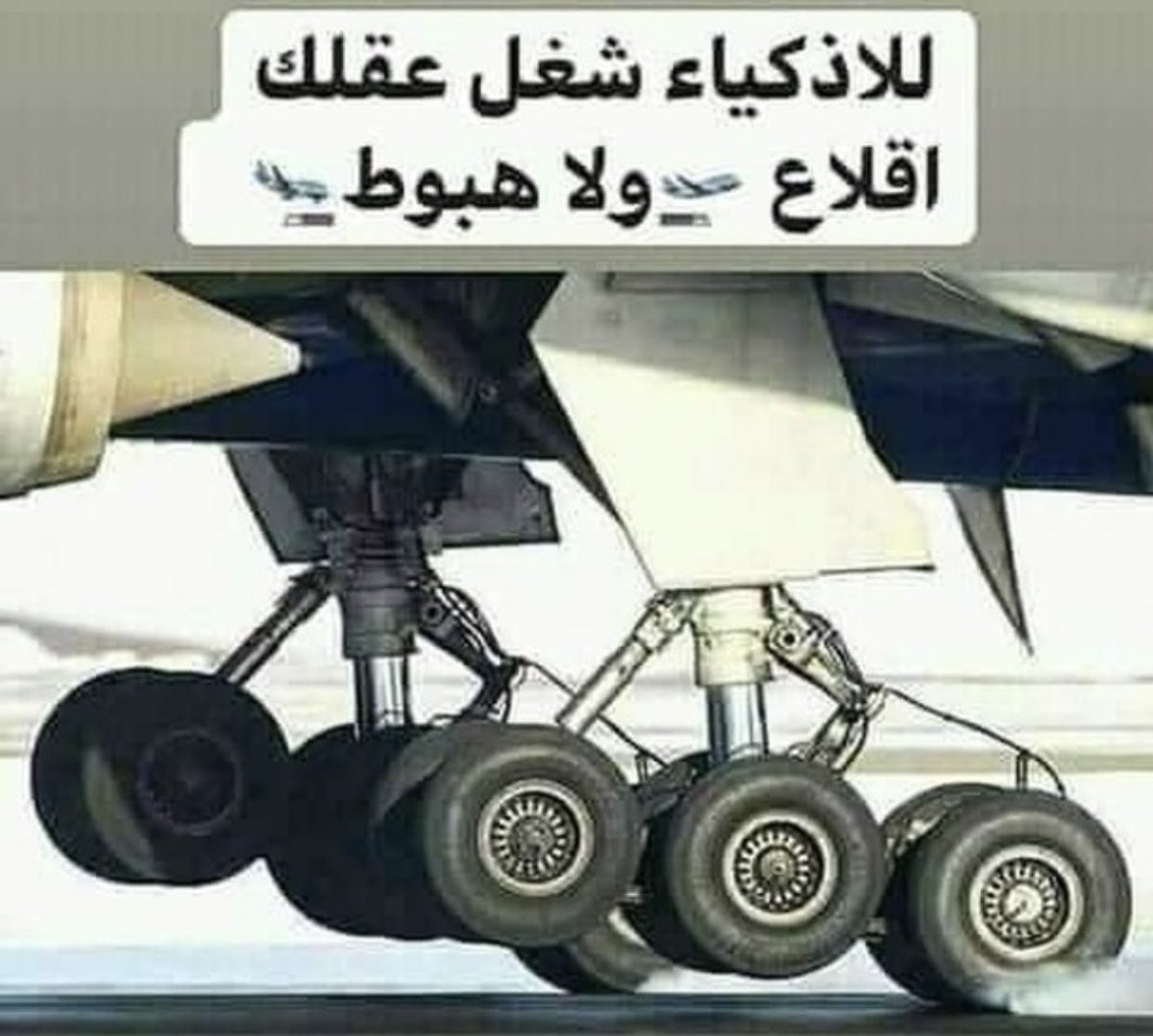 #اسوس_الجمعة_البيضاء
خلوكم من اسوس وهاتوا الحل اقلاع أو هبوط ؟؟