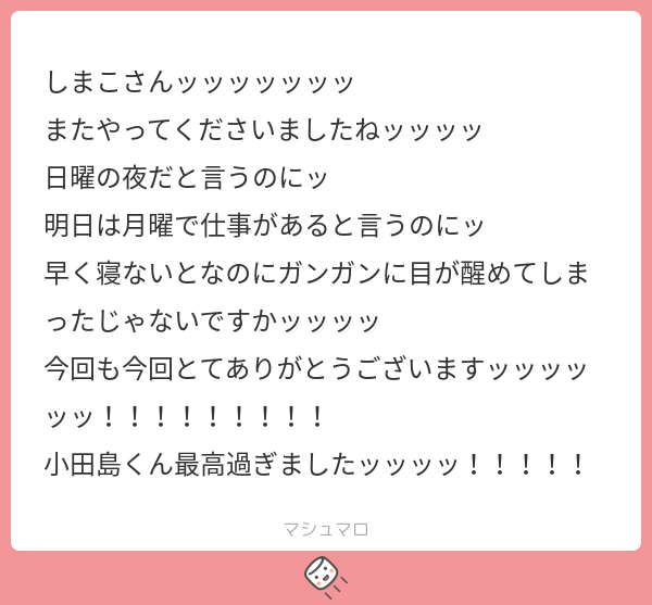 ShimakoYume's tweet photo. 小さい"ツ"めちゃくちゃ多い☺️小田島へのパッション受け取りましたありがとうございます🤣
今週も生き残りましょう〜〜❤️
マロありがとうごさいました❤️

#マシュマロを投げ合おう
https://t.co/D5wKMRnPr1 https://t.co/bSBe6MXMAu