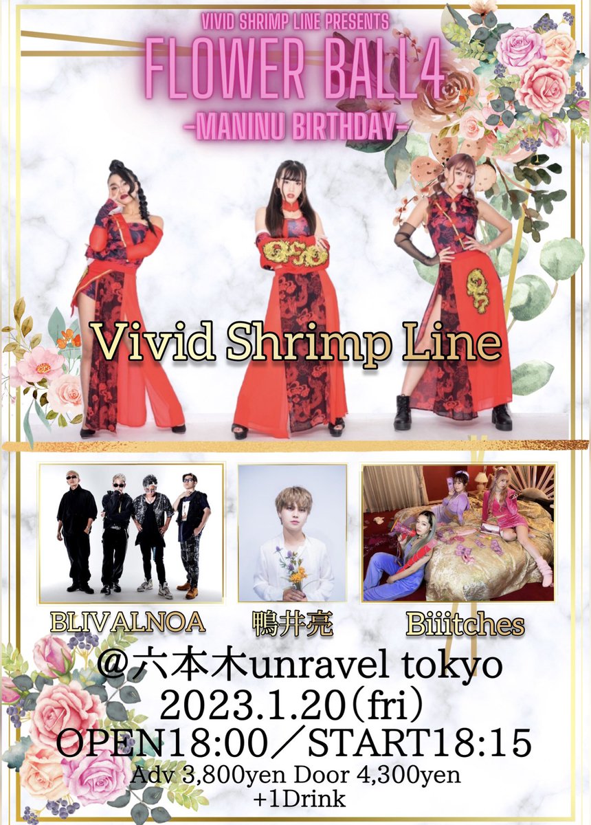 vividshrimpline's tweet photo. ✨💐情報解禁💐✨
Vivid Shrimp Line presents
『FLOWER BALL4-まにぬ生誕祭-』
2023/1/20(金)開催
@六本木unravel tokyo

GUEST ACT
BLIVALNOA/鴨井亮/Biiitches

チケット発売は12/1スタート
詳細は追ってお知らせします⏩
#ヴィヴィシュリ #まにぬ https://t.co/3SRoqcB84w