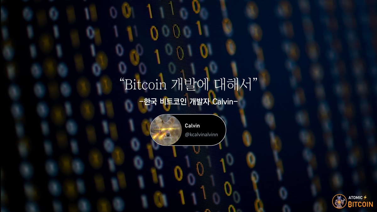 atomicBTC's tweet photo. #Bitcoin 개발에 대해서 (1부)
-한국 비트코인 개발자 Calvin(@kcalvinalvinn)
https://t.co/8Bk3XwCkd4 https://t.co/ScWoPBvgXD