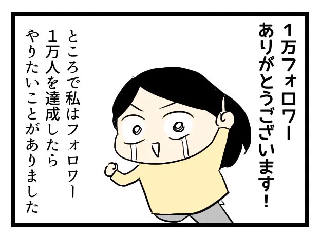 夜マンガ更新します!
「フォロワー1万人になったらやりたかったことをやってみた」 