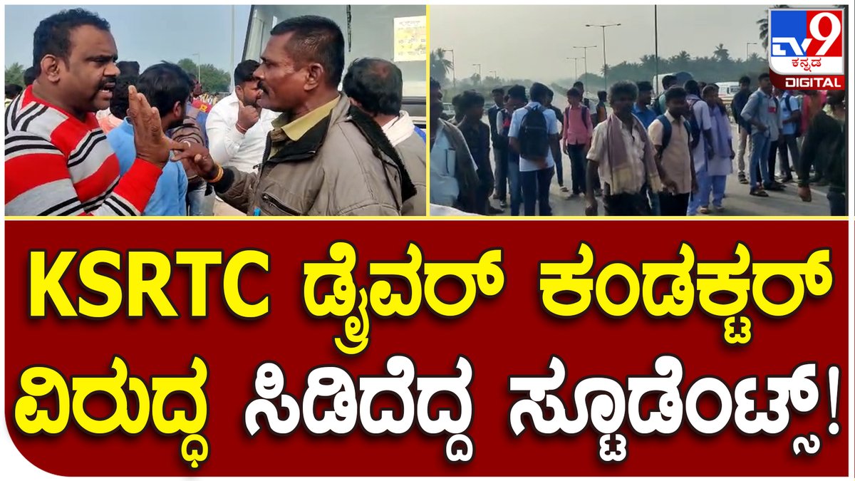 tv9kannada's tweet photo. Bus Protest: ಸೂಕ್ತ ಸಮಯದಲ್ಲಿ ಬಸ್​ಗಳ ವ್ಯವಸ್ಥೆ ಇಲ್ಲವೆಂದು ಪ್ರತಿಭಟನೆ | Tv9 Kannada

Video Link►https://t.co/FgbfGCgHhM

#Tv9Kannada #protest #studentsprotest #collegestudents #busproblem #busesnostop #sriramulu #transportminister https://t.co/DBRBeVtyYw