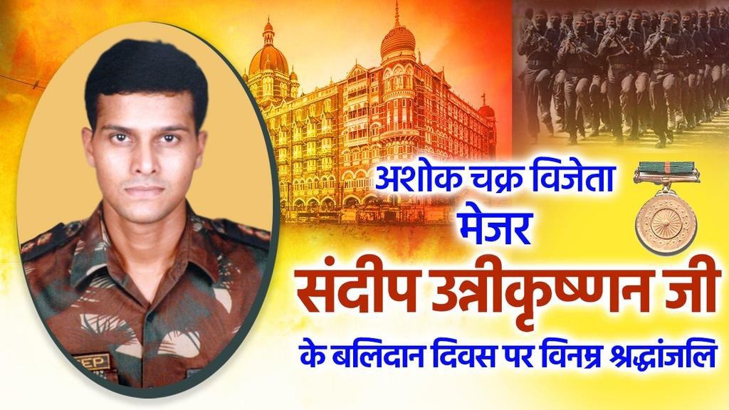 HardoiVoice's tweet photo. #MumbaiTerrorAttack में निर्दोष लोगों की जान बचाते हुए वीरगति को प्राप्त हुए @nsgblackcats commando अशोक चक्र विजेता मेजर #SandeepUnnikrishnan जी के बलिदान दिवस पर विनम्र श्रद्धांजलि।

राष्ट्र उनकी वीरता और शहादत के प्रति सदैव कृतज्ञ रहेगा।
@HMOIndia @DefenceMinIndia @adgpi https://t.co/PG8NzRd4B0