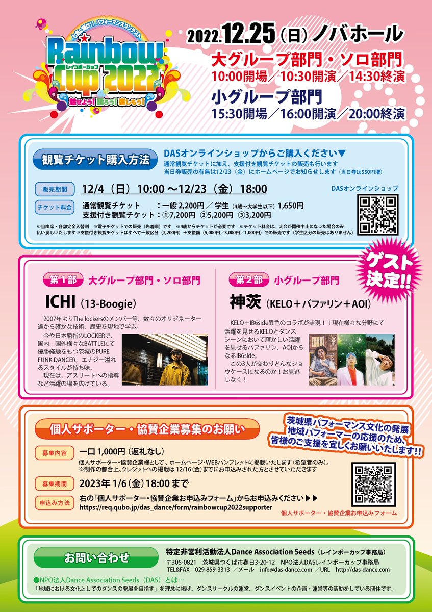npo_DAS's tweet photo. 12/25（日）開催「レインボーカップ 2022」の観覧チケット販売は12/4（日）10:00から！

【開催日時】2022年12/25（日）
［第1部］大グループ・ソロ部門
　　開場10:00／開演10:30／終演14:30
［第2部］小グループ部門
　　開場15:30／開演16:00／終演20:00

【場所】ノバホール（つくば市吾妻1-10-1） https://t.co/y0ARCiud77