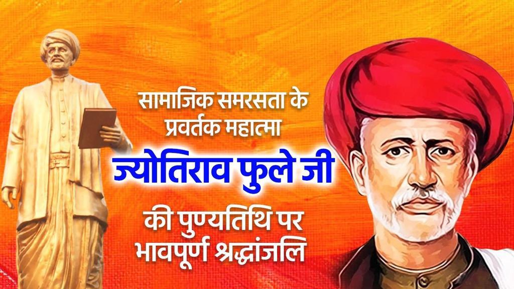 HardoiVoice's tweet photo. जातीय द्वेष,अस्पृश्यता, अशिक्षा जैसी कुरीतियों को समाप्त कर समाज को नई दिशा देने वाले महात्मा #JyotibaPhule जी ने जीवन भर महिलाओं और दलितों के उद्धार ��े लिए कार्य किया।इस कार्य में उनकी धर्मपत्नी सावित्रीबाई फुले जी ने भी पूरा योगदान दिया।

ज्योतिबा फुले जी की पुण्यतिथि पर नमन्! https://t.co/eo5QnkYCdv