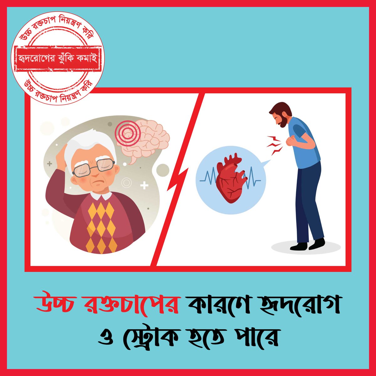 Hypertension increases the risk of heart disease and stroke. HTN usually has no prior signs or symptoms.

Blood pressure must be measured regularly by a professional health worker to detect hypertension. Spread your awareness by sharing the post.

#Hypertension_Control_Bangladesh