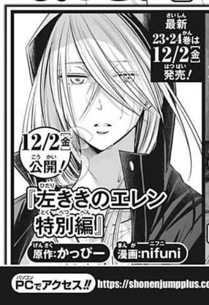 週刊少年ジャンプに予告が載ってました。

12月2日(金)ジャンプラで #左ききのエレン 特別編が公開されます。57ページです。

そして、23&amp;最終24巻も同時に発売となります。ジャンプラでのエレン、正真正銘最後の更新、よろしくお願いします‼️ 