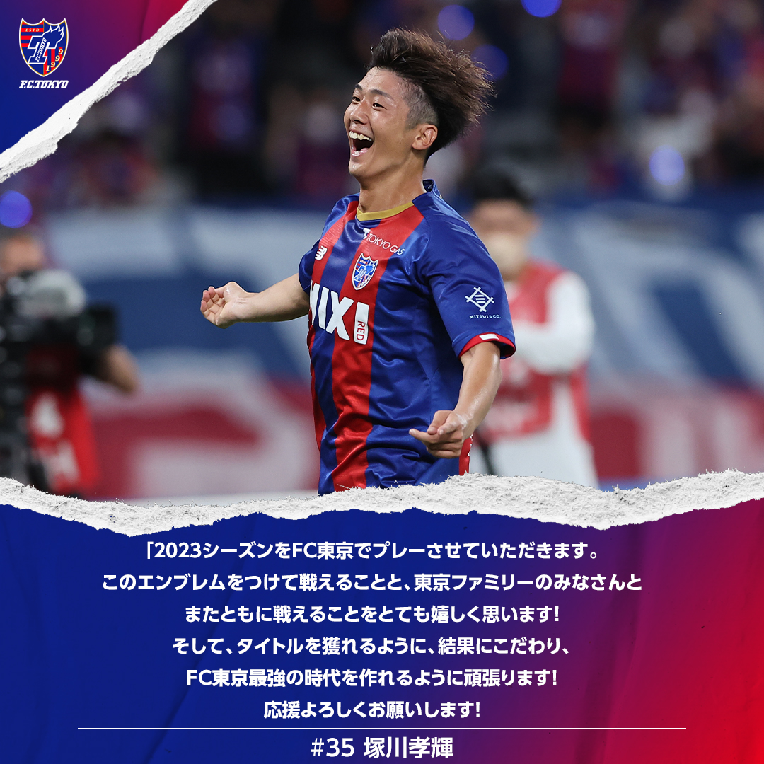 名作 ナインコイン FC東京 ユニフォーム 35番 塚川孝輝選手 2023