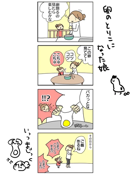 ちなみに割るだけ割って食べない

#漫画が読めるハッシュタグ #育児絵日記 #過去ブログ 
