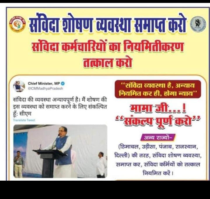 AhmadKhanJBP's tweet photo. मामाजी सुन लो
#संविदाकर्मी के मन की बात
न करो हमारे साथ अब विश्वासघात
#संविदा जीवन है जैसे काली रात
दे दो अब हमें #नियमितीकरण की सौगात
@ChouhanShivraj
@PMOIndia
@CMMadhyaPradesh
@OfficeofSSC @JM_Scindia
@ZeeMPCG
@DeshgaonNews
@IBC24News
@ravishndtv
#SSA_MP_संविदा_नियमितीकरण https://t.co/oiGqTj4Uam