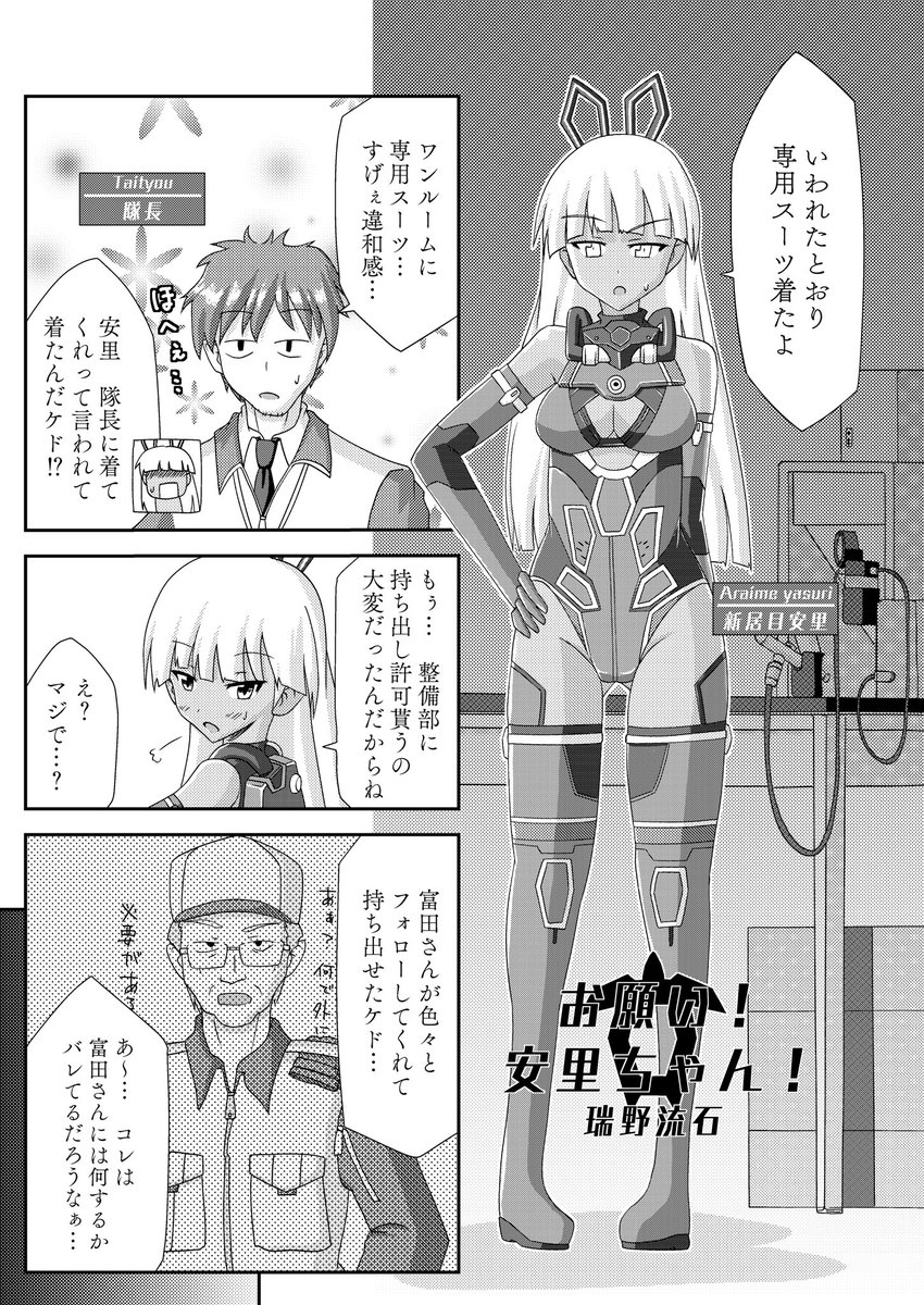 安里ちゃんの専用スーツの漫画です。 