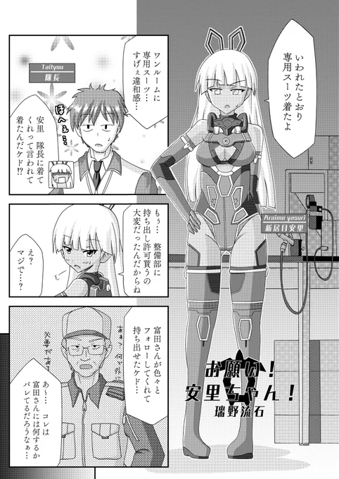 安里ちゃんの専用スーツの漫画です。 