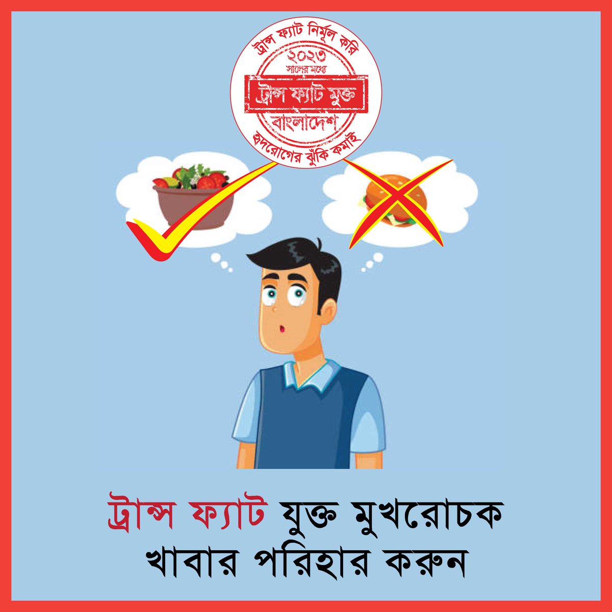 The presence of TFA in the diet increases the risk of heart disease.
To eliminate this toxic food ingredients called TFA, the “Controlling Trans-Fatty Acid in Foodstuffs Regulation 2021” formulated by BFSA should be implemented immediately
#TransFatFreeBangladesh
#REPLACEtransfat