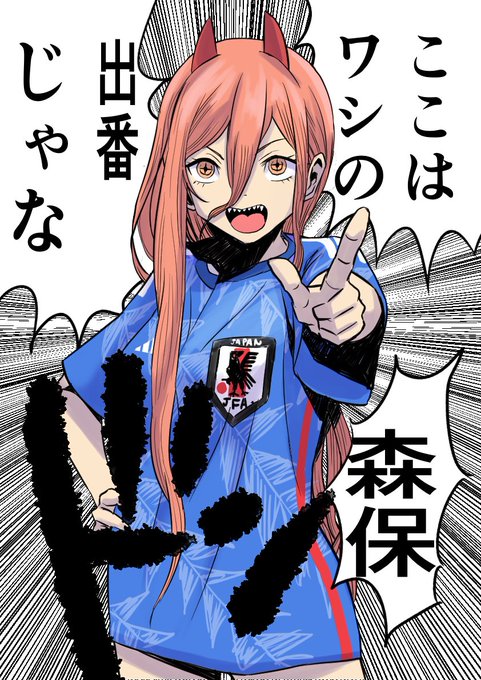 #ワールドカップカタール2022 
#パワーちゃん 
#チェンソーマン 