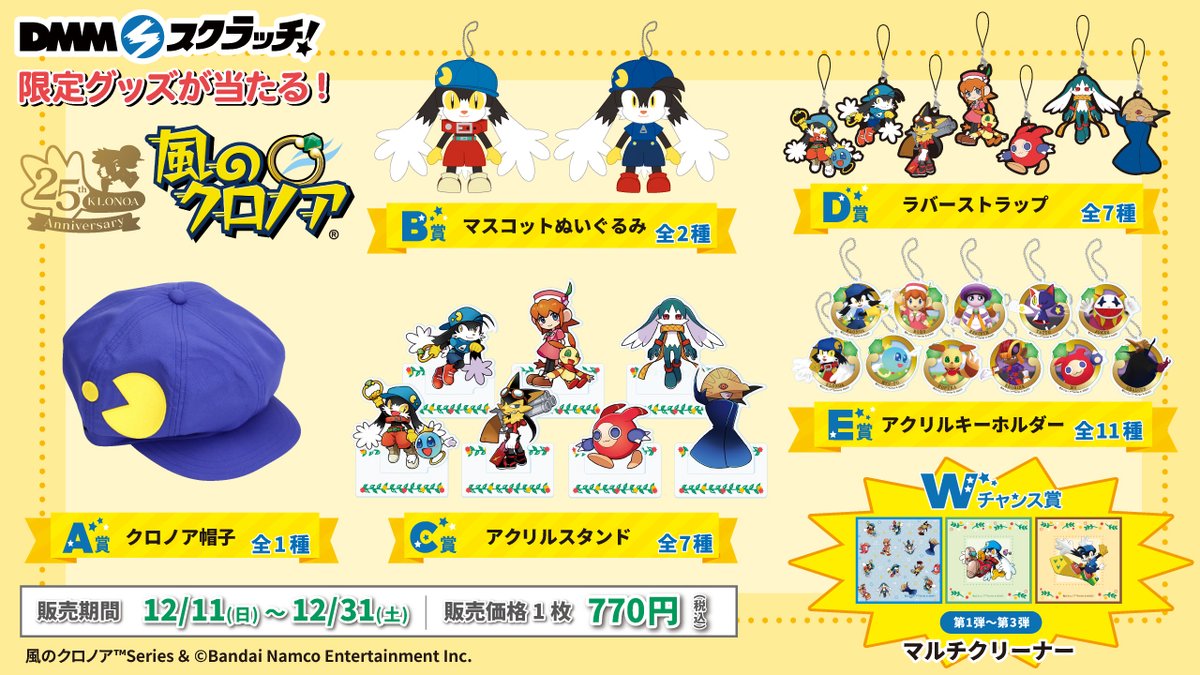 最新号掲載アイテム 風のクロノア DMMスクラッチ A賞 クロノア帽子