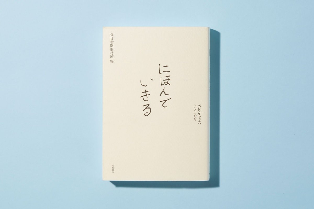 毎日新聞取材班『にほんでいきる　外国からきた子どもたち』明石書店
trib.al/VMXLIzz

この社会で確かに生きているはずの子どもたちが、「いない」「見えない」存在にされ、教育を受ける権利を蔑ろにされている現状が浮き彫りになった。