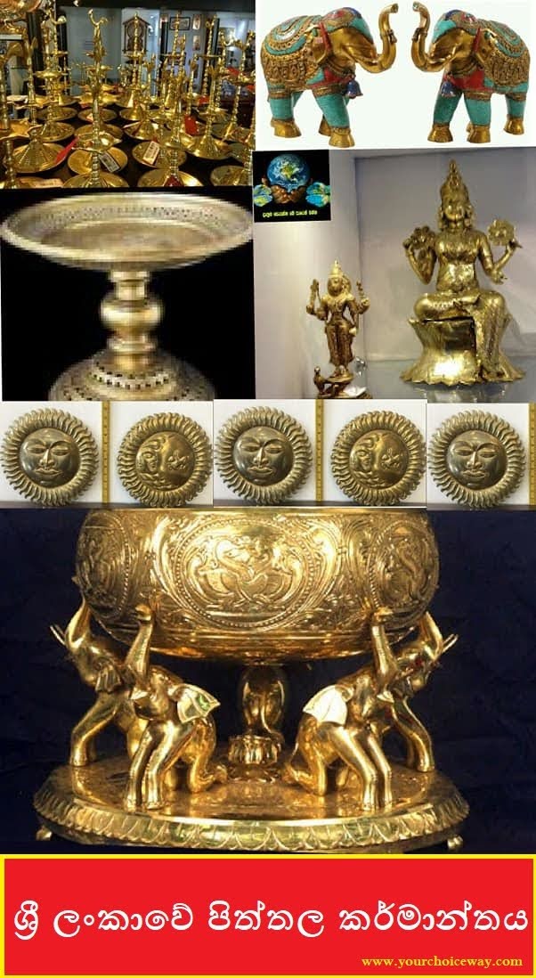 LokayaWishmitha's tweet photo. ශ්‍රී ලංකාවේ පිත්තල කර්මාන්තය (Brass Industry In Sri Lanka)

සම්පුර්ණ ලිපිය කියවන්න 👉   https://t.co/3k3Br3orTo

Google Paly 👉   https://t.co/gTF8RrXkQt

#srilanka #sinhala #srilankan #sinhalablog #විශ්මිතලෝකය #සිංහල #lka #blogger #blog #sinhalablogger #wordpress #ගොසිප් https://t.co/ITdrU2fku8