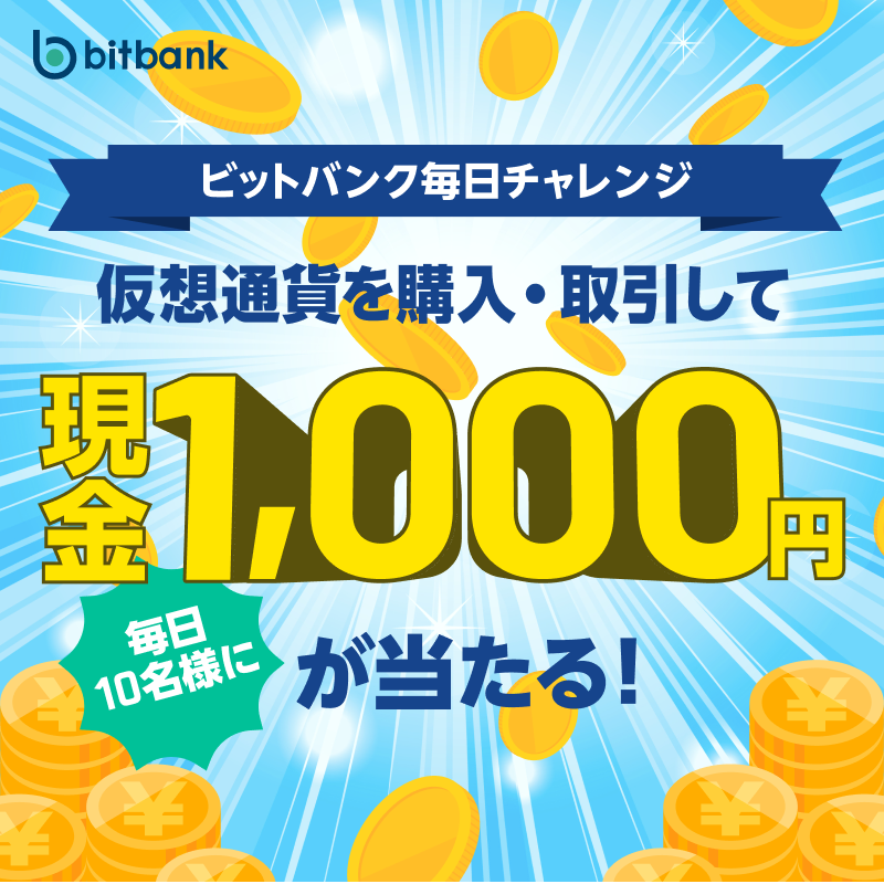 bitbank_inc's tweet photo. ＼#ビットバンク 毎日チャレンジ今月も開催中！😆／

毎日抽選で10名様に現金1,000円を #プレゼント 🎁
ビットバンク毎日チャレンジプログラム✨

今月も開催中です！💪(´∀｀*)

皆さんのご参加お待ちしております！

詳細はこちら⬇