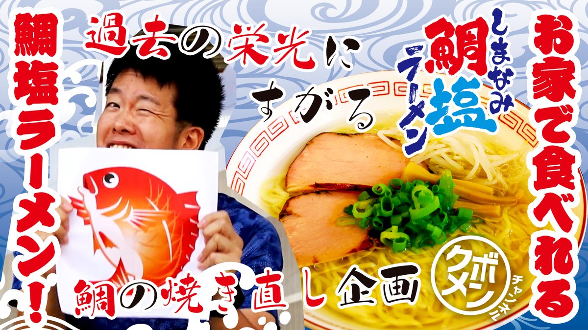 kubotamengyo's tweet photo. ｸﾎﾞﾒﾝﾁｬﾝﾈﾙ第57杯目
【しまなみ鯛塩ﾗｰﾒﾝ】～冬は熱々で～
🫴https://t.co/Vsk5Tkrlow

今ほど公開の新一杯は、以前もご紹介の
四国愛媛ご当地塩ﾗｰﾒﾝ🍜

この9月に中国地方のｾﾌﾞﾝｲﾚﾌﾞﾝさんで
採用となった実績をひっさげ
堂々の再紹介です🫵

#鯛塩ﾗｰﾒﾝ
#ご自宅ﾗｰﾒﾝ https://t.co/EpFR7ZhzHf