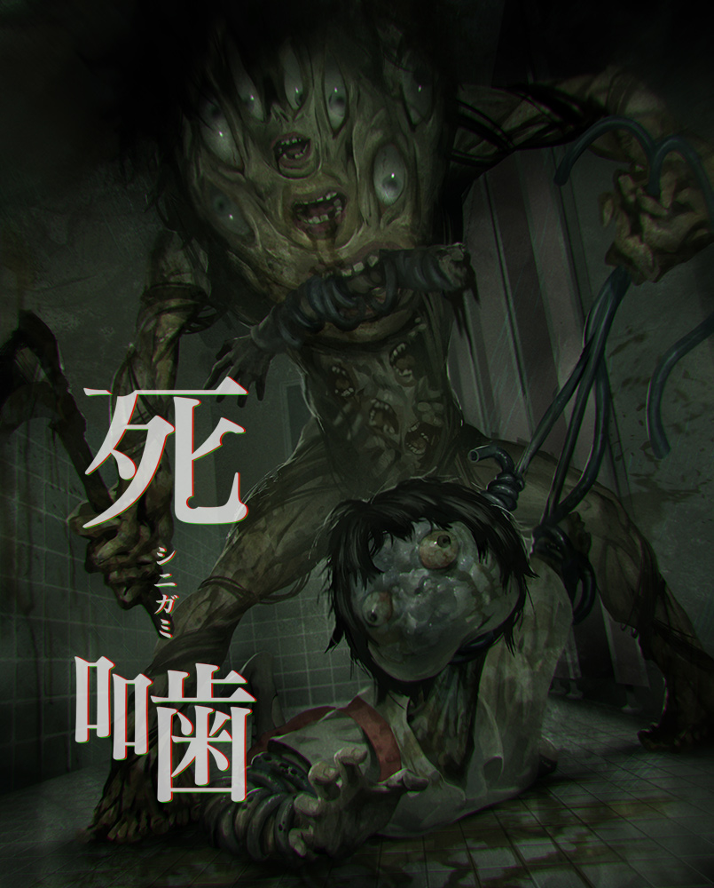 4/30まで】死噛-