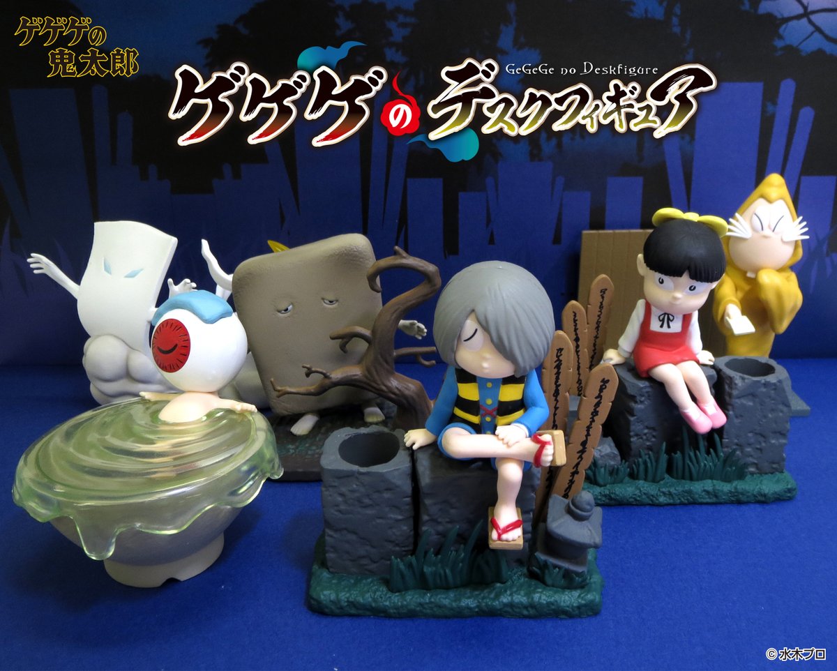 本日発売【ゲゲゲのデスクフィギュア】 全員を並べてみました。どの