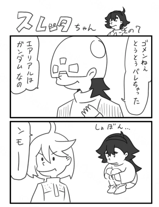 スレッタちゃん 