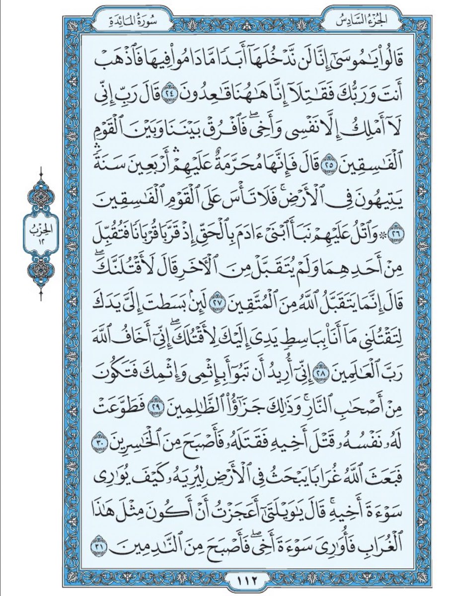 صفحة من القرآن يومياً
كفيلة بأن تبعدك عن هجره 
واتكفل انا بتنزيلها يوميا إن شاء الله 
من الآية ٢٤ الى الآية ٣١ من سورة المائدة