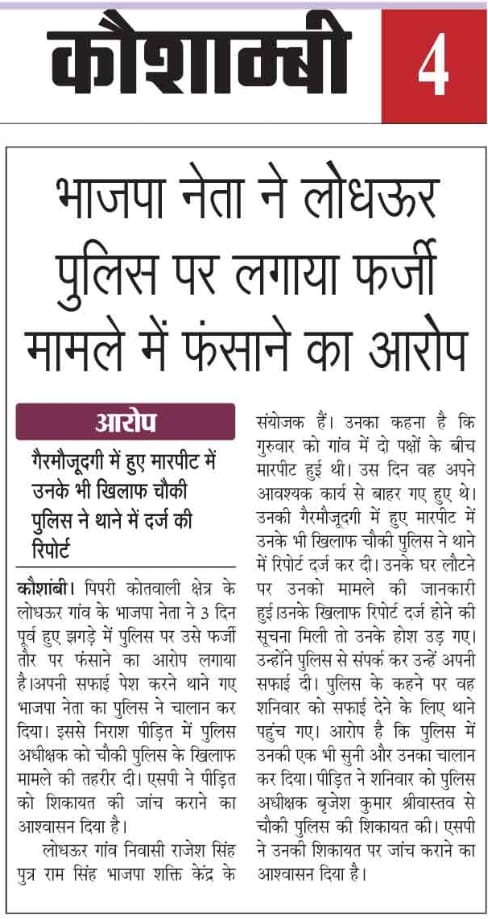 Niranja42124543's tweet photo. #kaushambi 
बीजेपी नेता का आरोप साहब मैं झगड़े में नही था उसके बावजूद मुझ पर चौकी प्रभारी भगवानपुर मुकदमा लगा दिए 
@Uppolice @kaushambipolice @ADGZonPrayagraj @dgpup @igrangealld @poojapalmla253 @ https://t.co/r4Gn9XGZOg