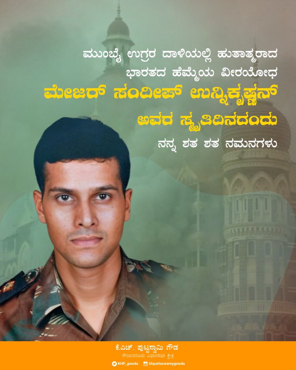 KHP_gowda's tweet photo. ಮುಂಬೈ ಉಗ್ರರ ದಾಳಿಯಲ್ಲಿ ಹುತಾತ್ಮರಾದ ಭಾರತದ ಹೆಮ್ಮೆಯ ವೀರಯೋಧ ಮೇಜರ್ ಸಂದೀಪ್ ಉನ್ನಿಕೃಷ್ಣನ್ ಅವರ ಸ್ಮೃತಿದಿನದಂದು ನನ್ನ ಶತ ಶತ ನಮನಗಳು.
#sandeepunnikrishnan https://t.co/kLoA0TmZXg