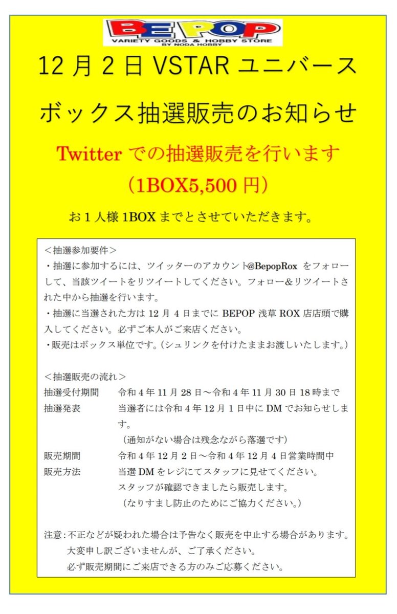 BepopRox's tweet photo. 【ポケカ抽選販売】
12月2日分 VSTARユニバース抽選販売
１人１ボックスまで
●応募方法:@BepopRox をフォロー&amp;このツイートをRT
●応募期間:11/30水18:00まで
●当選発表:DMにてお知らせ
●購入期限:12/4(日)
BEPOP浅草ROX店店頭で販売
詳しくは画像を参照願います
ご応募お待ちしております https://t.co/BMn1kDoN6m