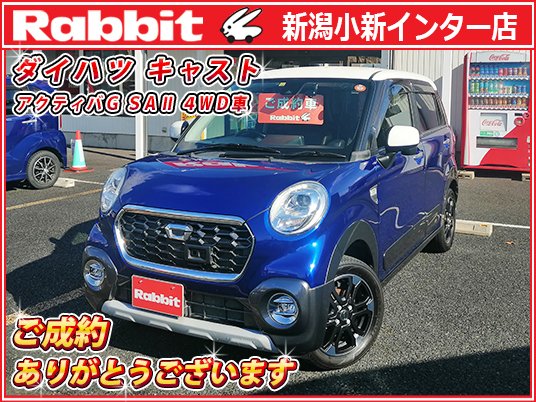 oneandpeace01's tweet photo. #ラビット新潟小新インター店 でご成約の ダイハツ #キャスト🚗
愛着が湧くデザインと高い質感を両立したお車で、クロスオーバーテイスト、衝突回避支援システム装備の「アクティバG SAⅡ」、4WD車です😆
ご成約ありがとうございます😊
#新潟 #中古車 #la260s
展示車情報
https://t.co/UoIaNztw2B https://t.co/uINmyW06du