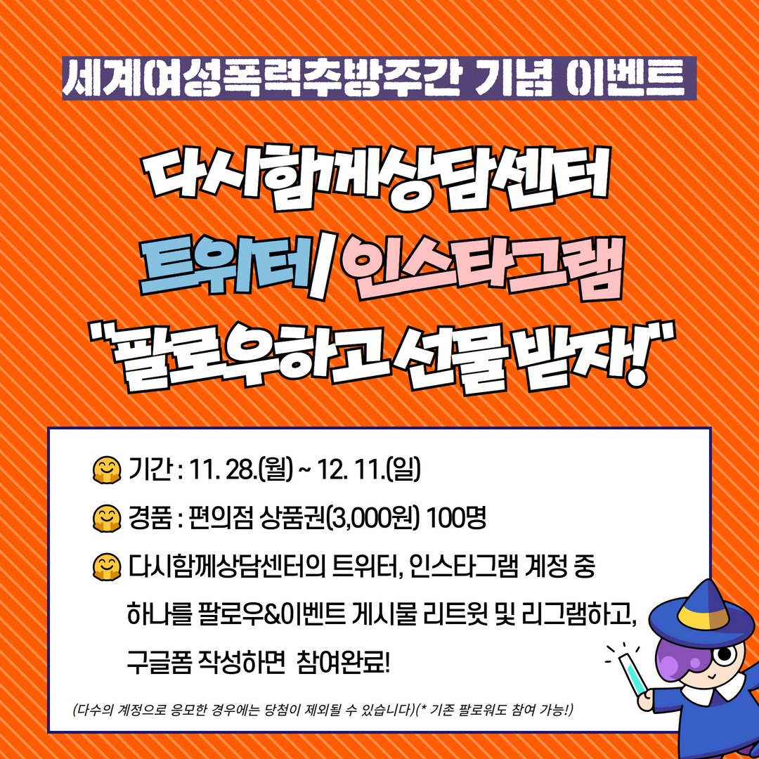 dasi2003's tweet photo. 🧒👩‍🦰세계여성폭력추방주간 기념  다시함께상담센터 트위터/인스타그램 "팔로우하고 선물 받자!"

🤗 다시함께상담센터의 트위터 / 인스타그램 계정 중 하나를 팔로우, 이벤트 게시물 리트윗(리그램) 후 구글폼 작성하면 참여완료!

📍 구글 링크 https://t.co/8tyHdJ6ty1
📍 또는 프로필 링크 클릭! https://t.co/OcpLE4iN20